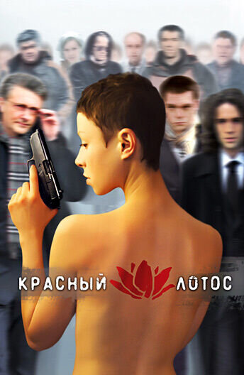 Красный лотос (2009) - постер 1