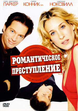 Романтическое преступление (2002) - постер 1
