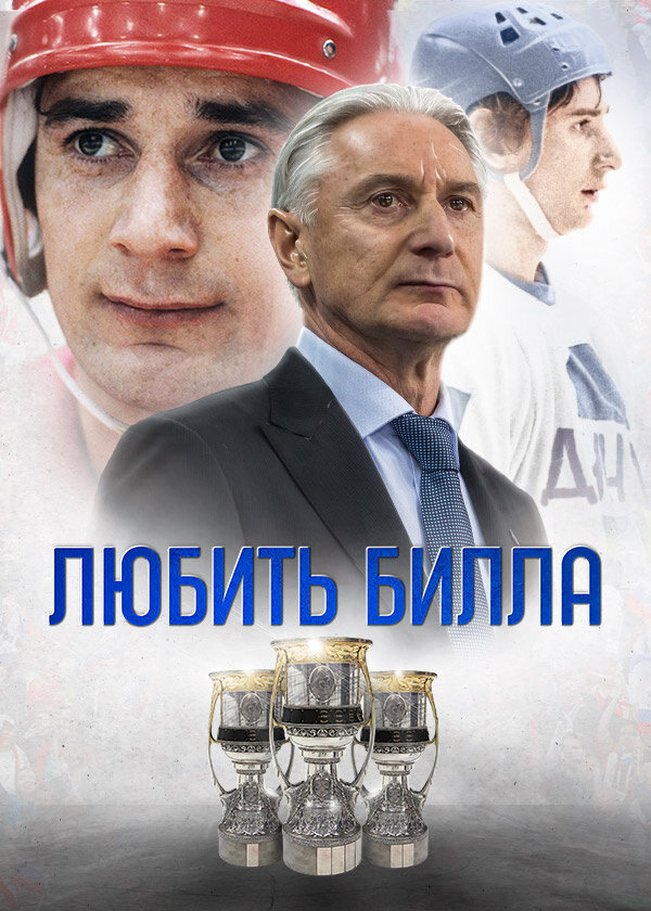 Любить Билла (2021) - poster 1