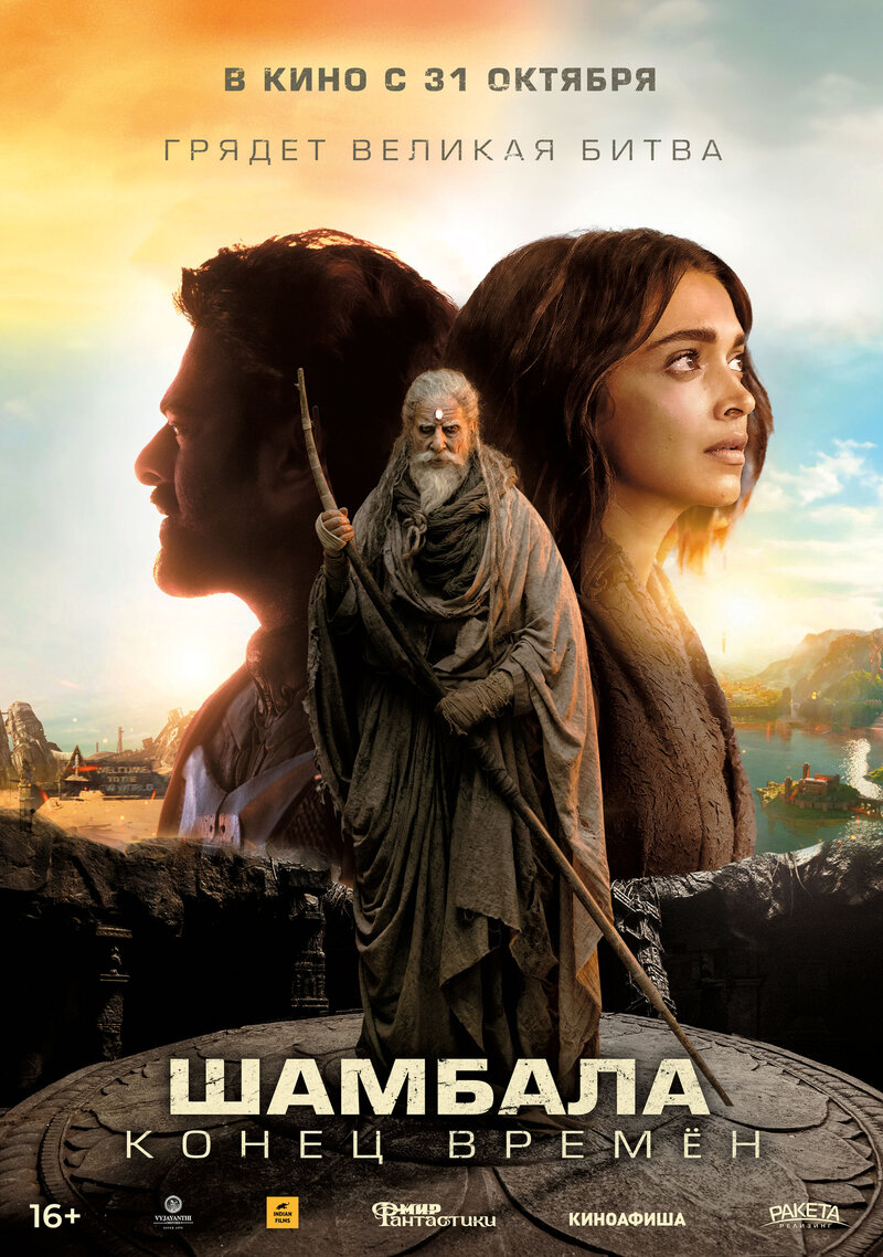 Шамбала. Конец времён (2024) - постер 1