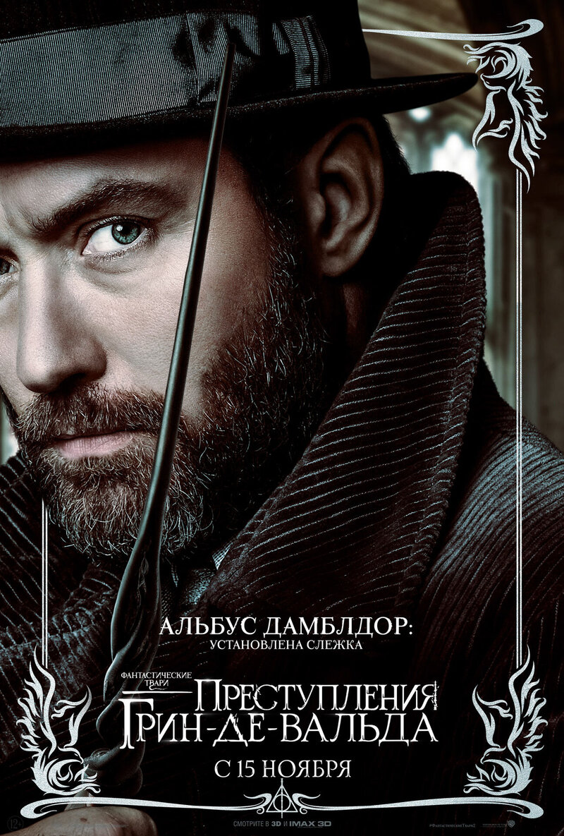 Фантастические твари: Преступления Грин-де-Вальда (2018) - постер 13