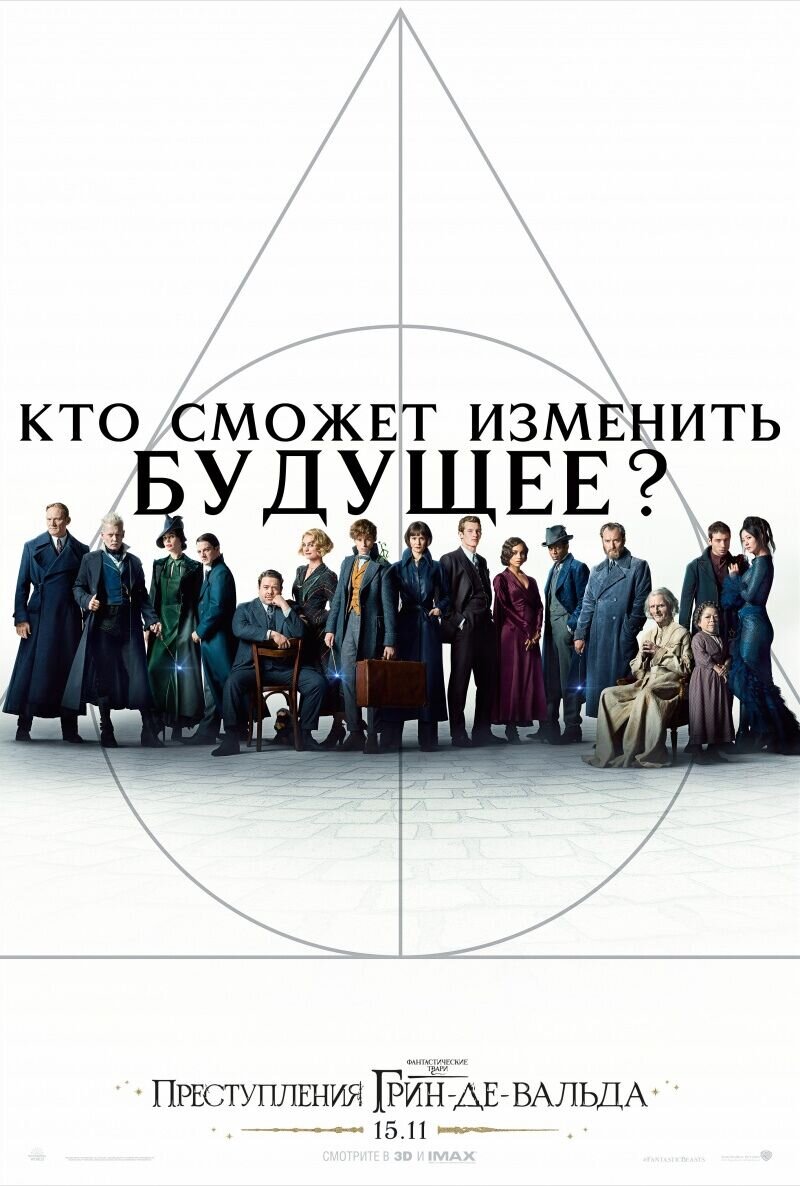 Фантастические твари: Преступления Грин-де-Вальда (2018) - постер 15