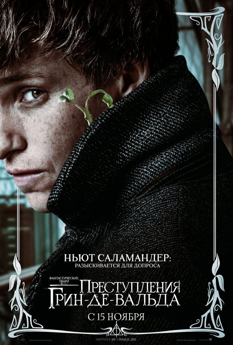 Фантастические твари: Преступления Грин-де-Вальда (2018) - постер 12