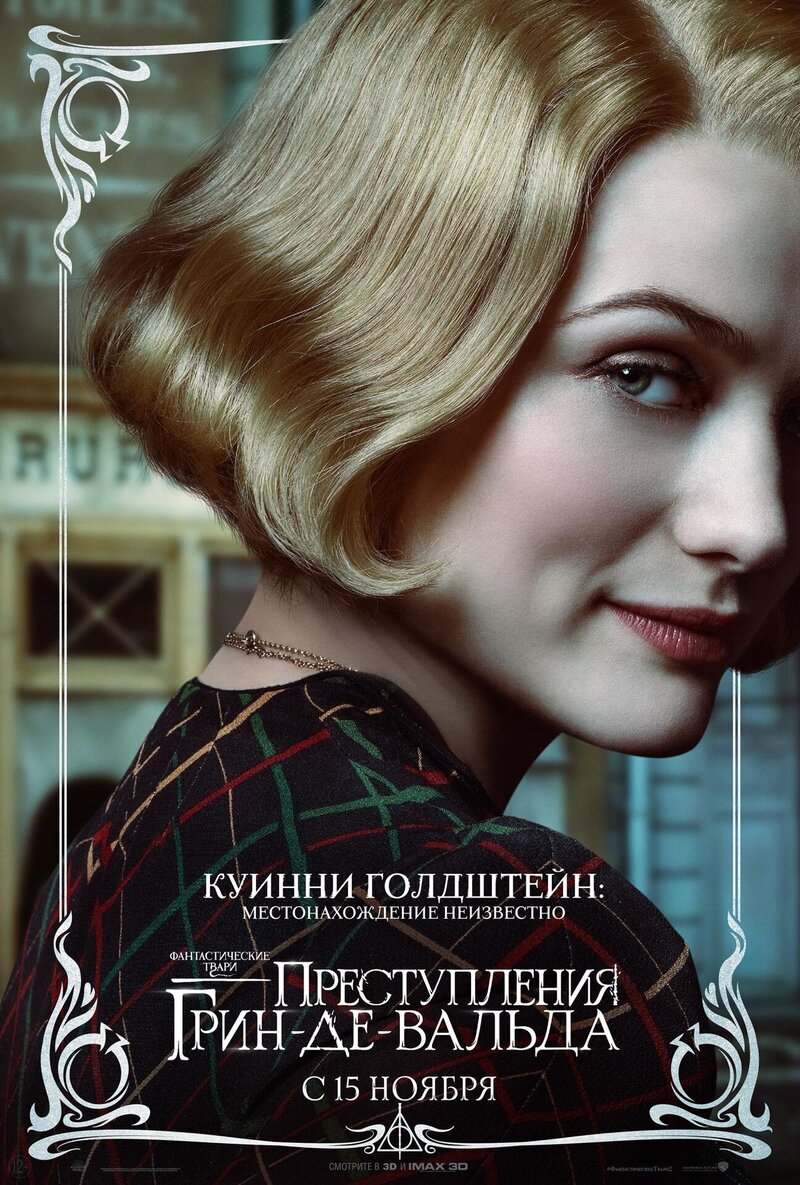 Фантастические твари: Преступления Грин-де-Вальда (2018) - постер 11