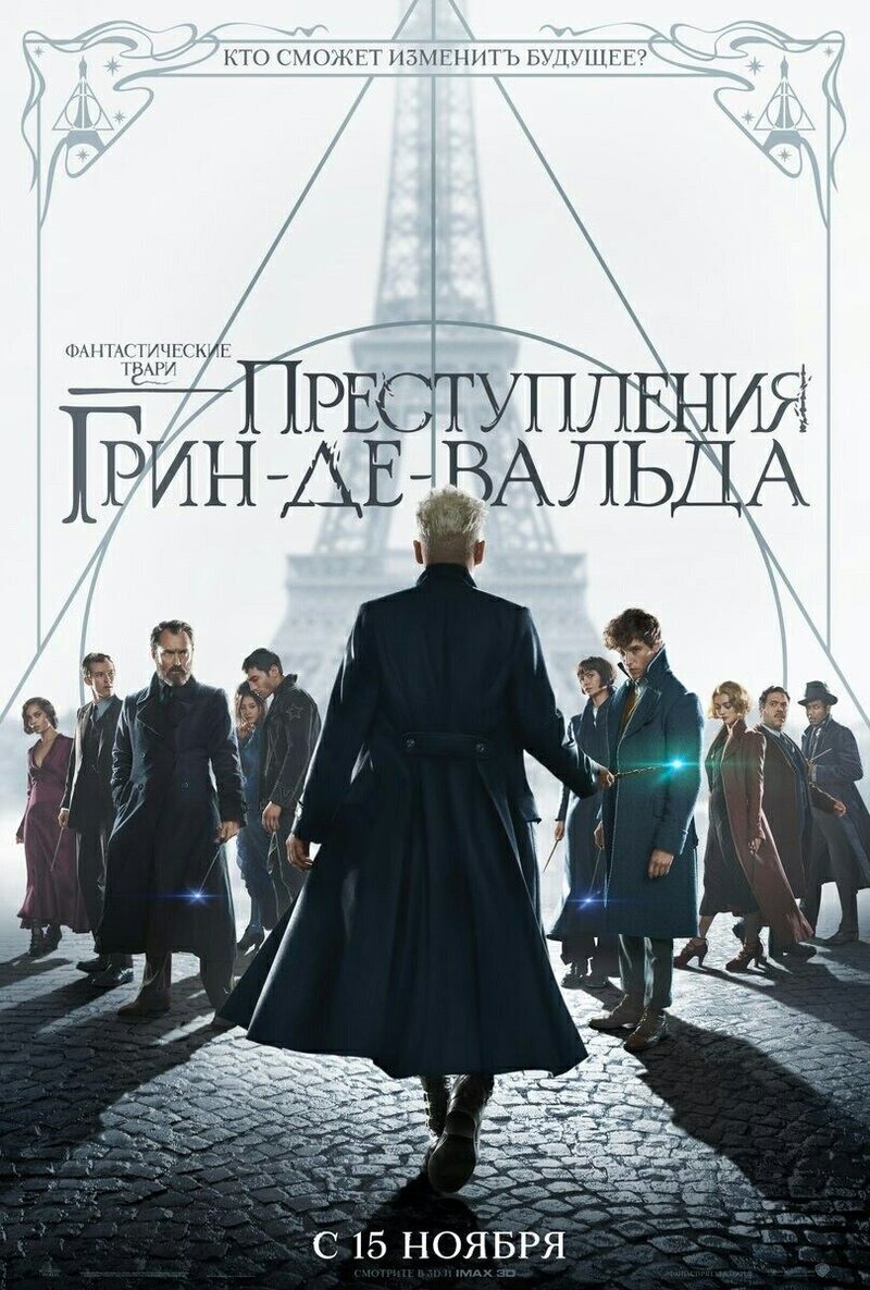 Фантастические твари: Преступления Грин-де-Вальда (2018) - постер 1