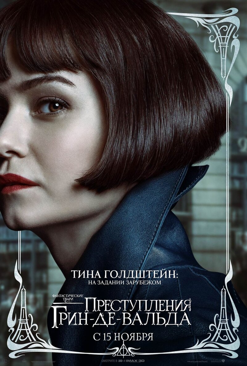Фантастические твари: Преступления Грин-де-Вальда (2018) - постер 7