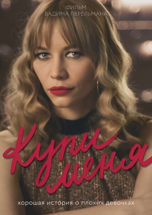 Купи меня (2017) - постер 2
