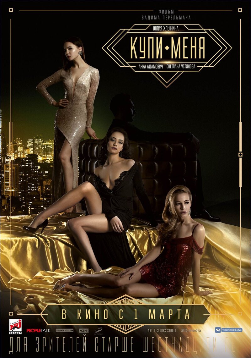 Купи меня (2017) - постер 1