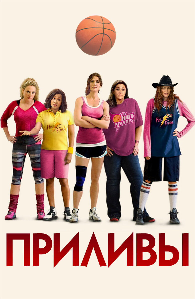 Приливы (2013) - постер 1