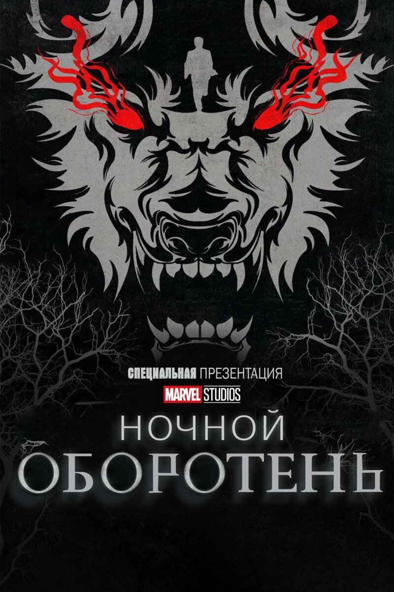 Ночной оборотень (2022) - постер 1