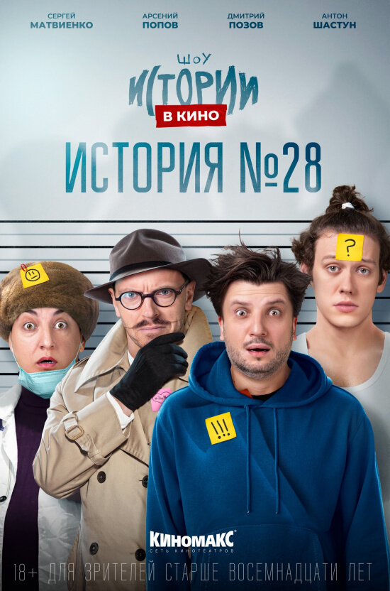 Istorii v kino: Istoriya №28 (2022) - poster 1