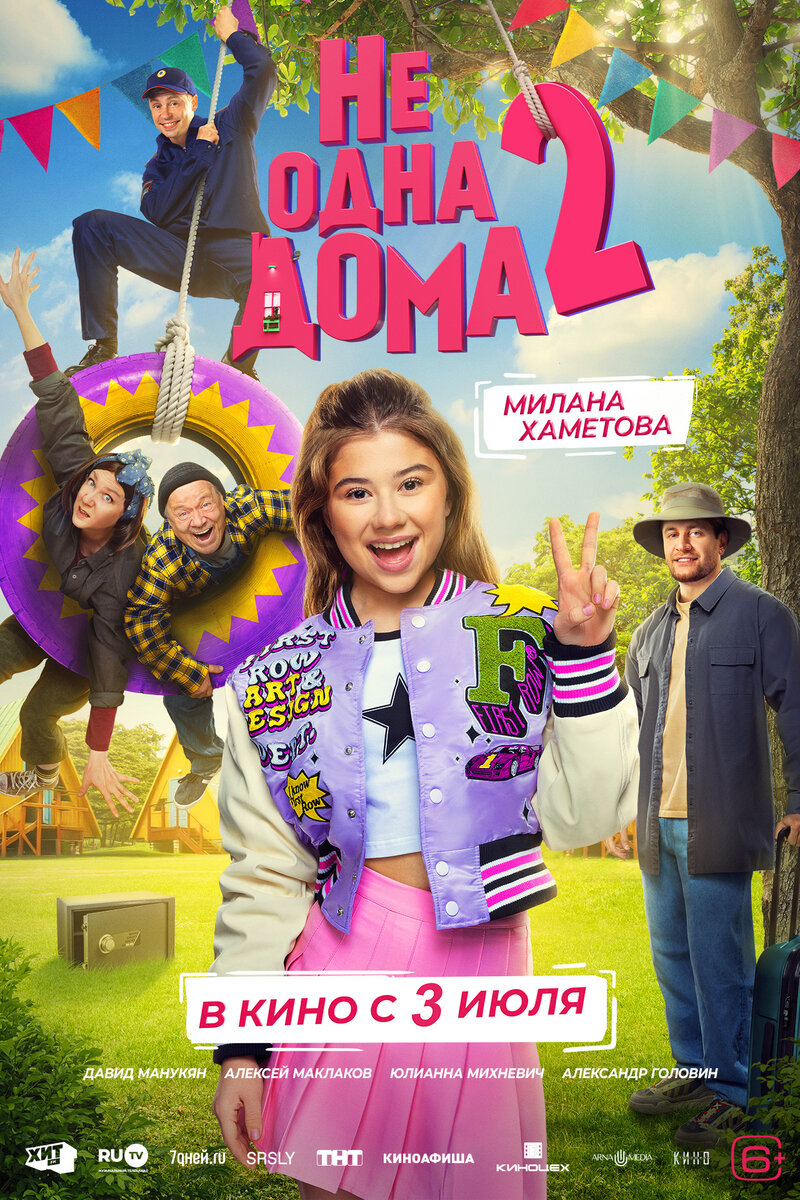 Ne odna doma 2 (2025) - poster 1
