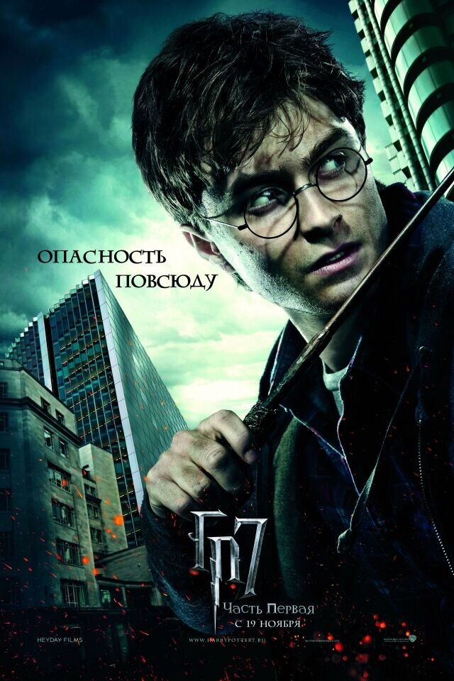 Harry Potter and the Deathly Hallows: Part 1 (2010) - poster 25