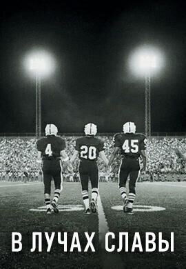 Friday Night Lights (2004) - poster 3
