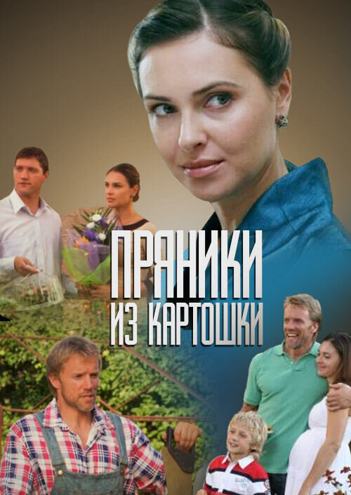 Пряники из картошки (2011) - постер 1
