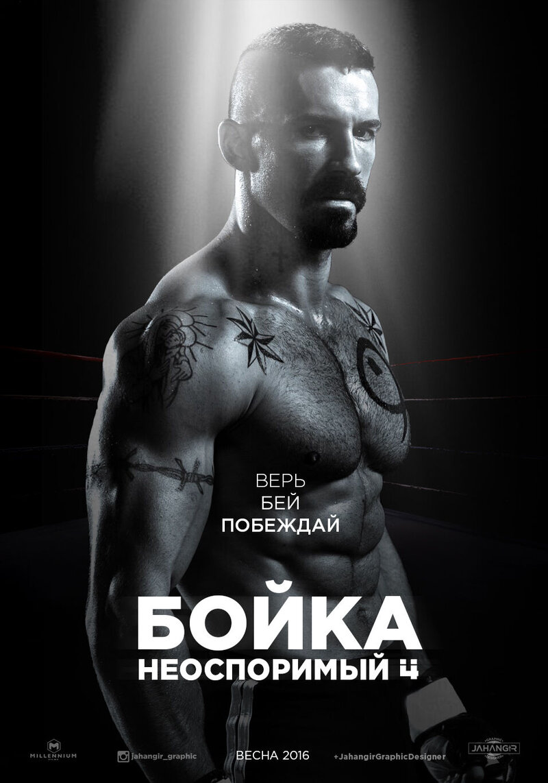Неоспоримый 4 (2016) - постер 1