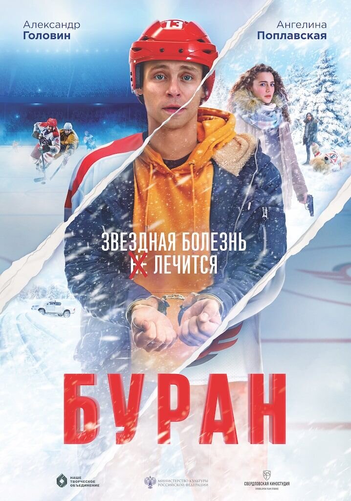 Буран (2022) - постер 1