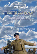 Агитбригада «Бей врага» (2007) - постер 1