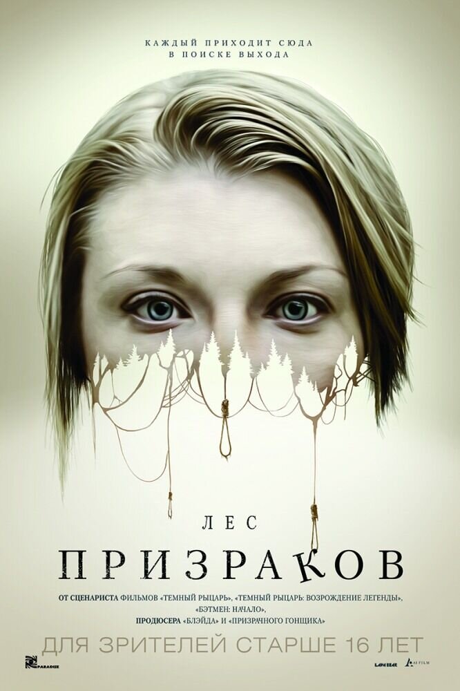 Лес призраков (2016) - постер 1