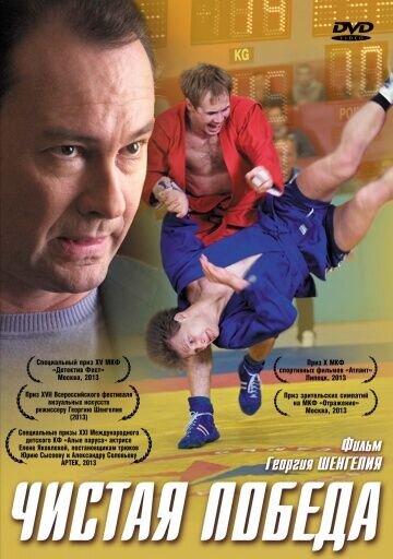 Chistaya pobeda (2012) - poster 1