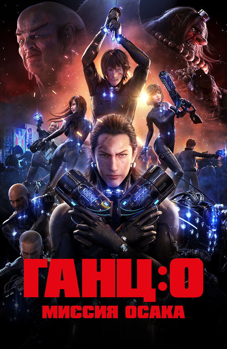 Gantz: O (2016) - poster 2