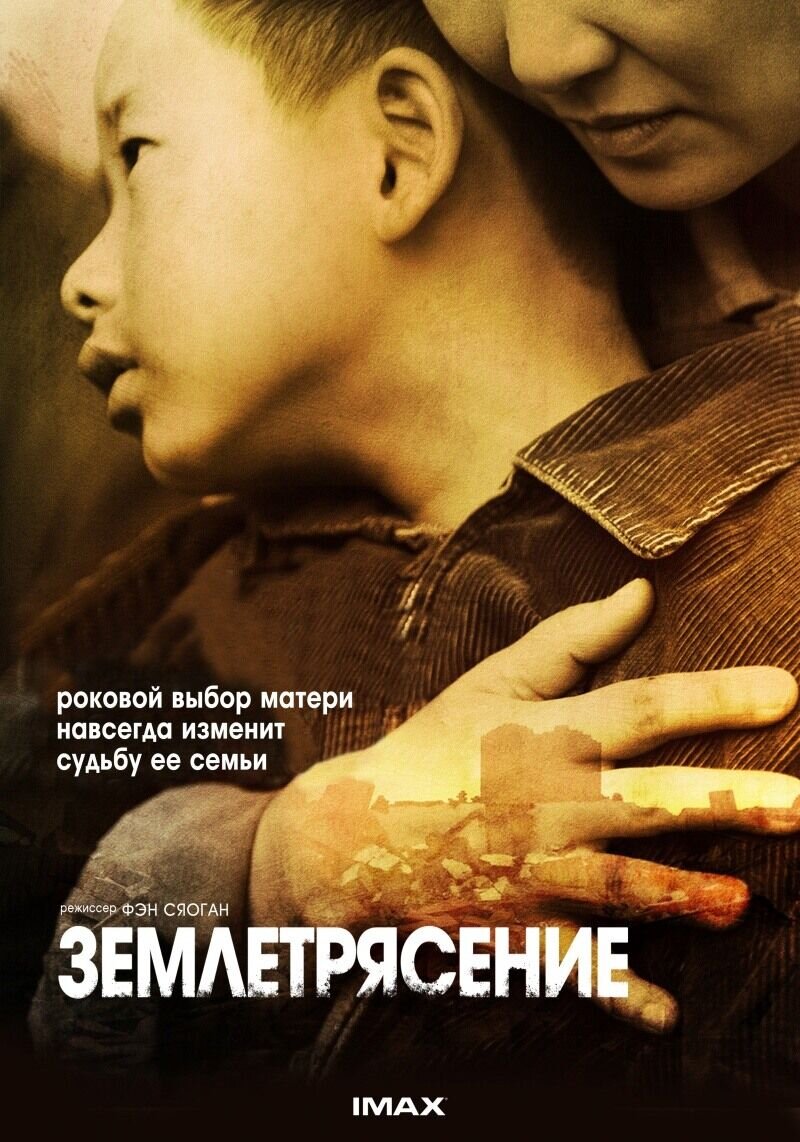 Землетрясение (2010) - постер 3