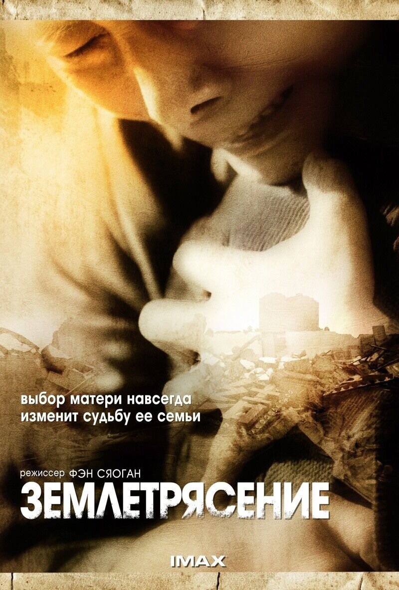 Землетрясение (2010) - постер 1