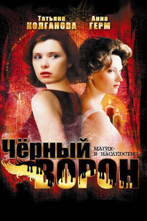 Chyornyy voron (2001) - poster 1