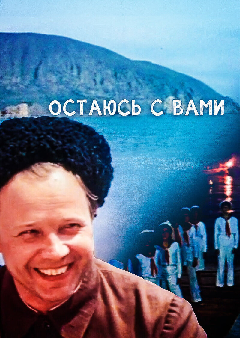 Stay with You (1981) - poster 1
