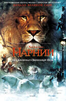 Хроники Нарнии: лев, колдунья и волшебный шкаф (2005) - постер 1