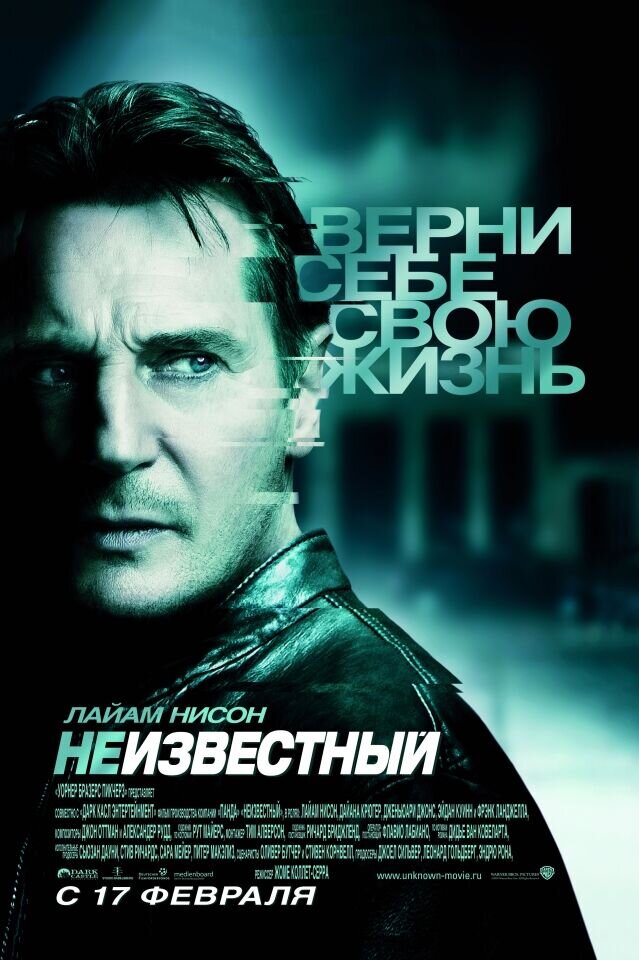 Неизвестный (2011) - постер 6