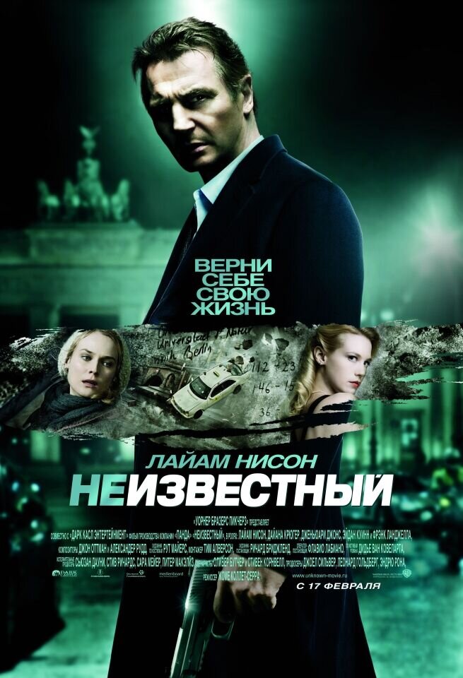 Неизвестный (2011) - постер 1