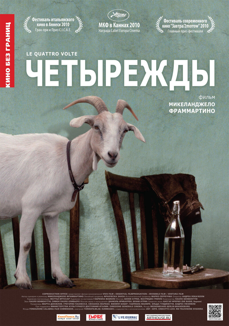 Четырежды (2010) - постер 1