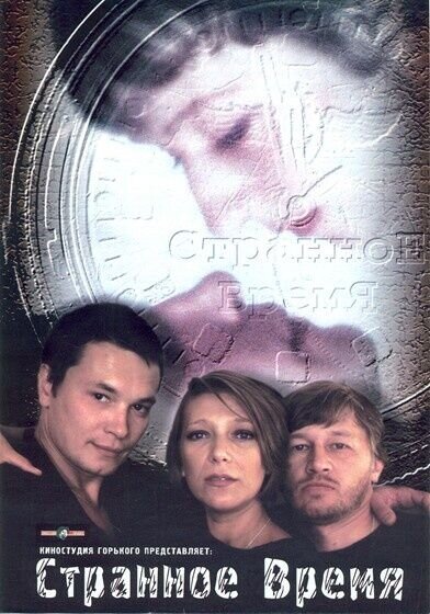 Странное время (1997) - постер 1