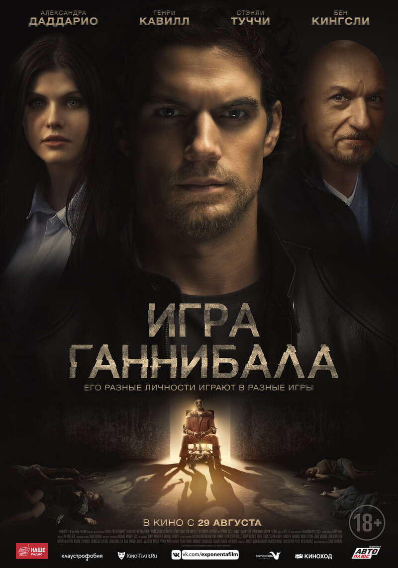 Игра Ганнибала (2019) - постер 1