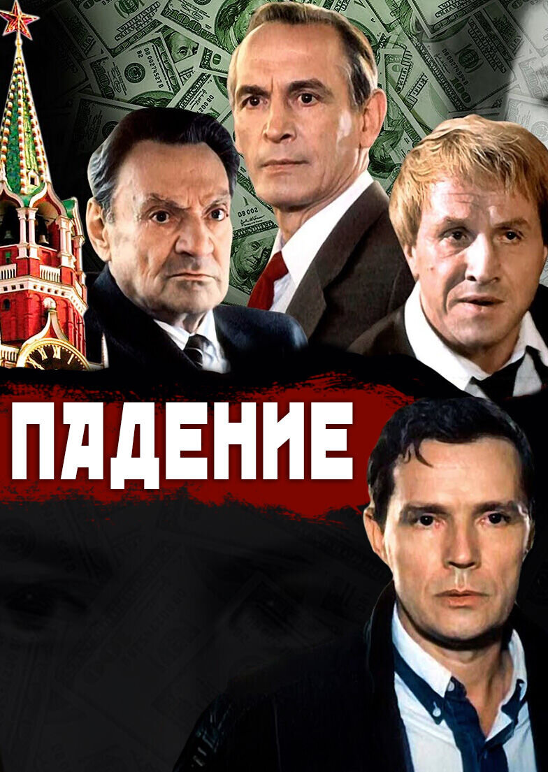 Падение (1993) - постер 1