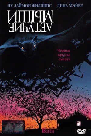 Bats (1999) - poster 2