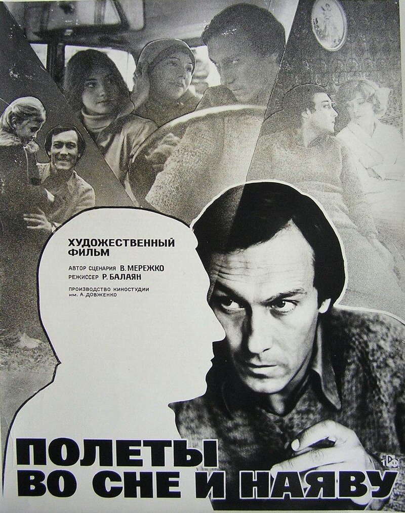 Полеты во сне и наяву (1982) - постер 1