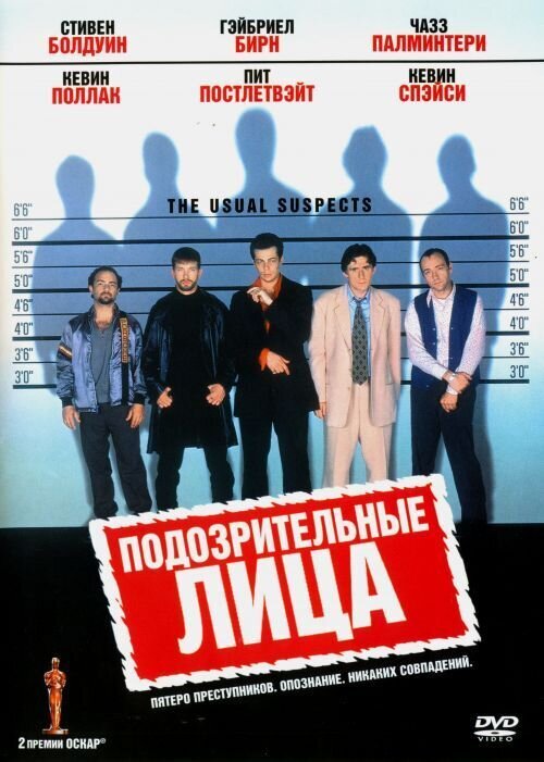 Подозрительные лица (1995) - постер 1