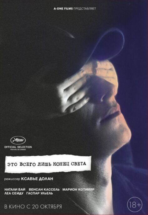 Это всего лишь конец света (2016) - постер 2
