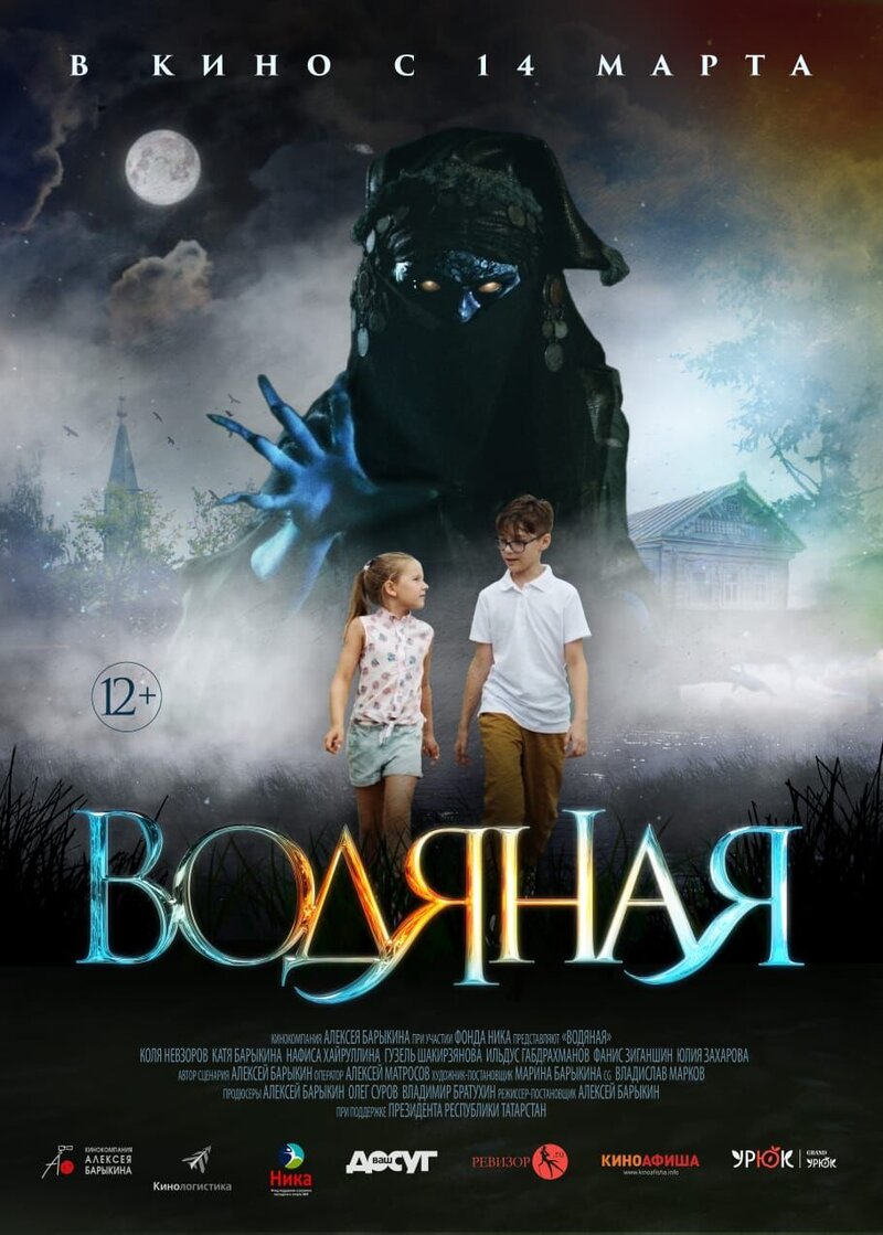 Vodyanaya (2018) - poster 1