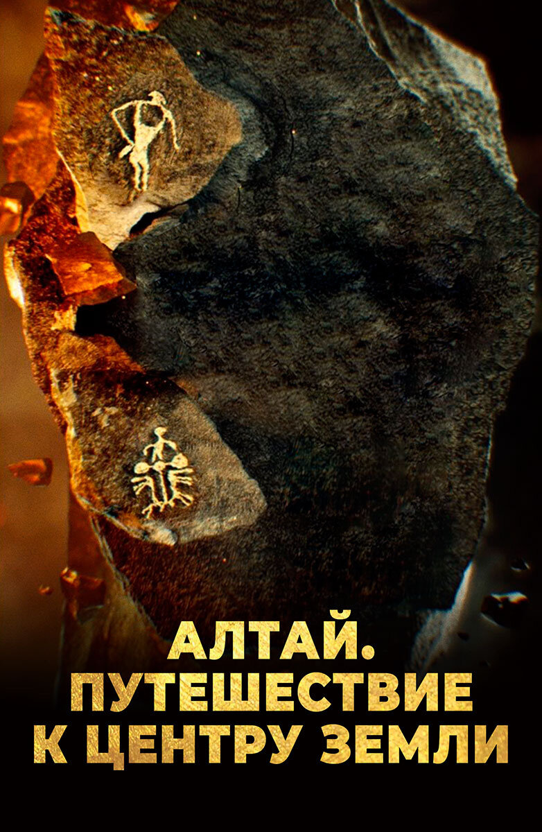 Алтай. Путешествие к центру земли (2016) - poster 1