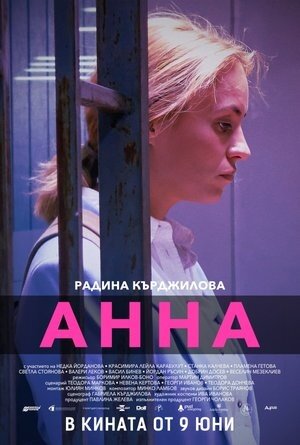 Анна (2022) - постер 1