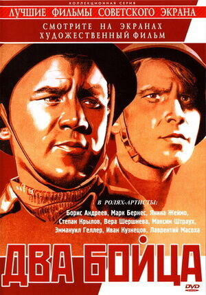 Два бойца (1943) - постер 1