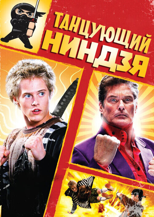 Dancing Ninja (2010) - poster 1