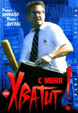 С меня хватит! (1993) - постер 1