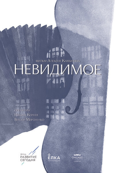 Невидимое (2022) - постер 1