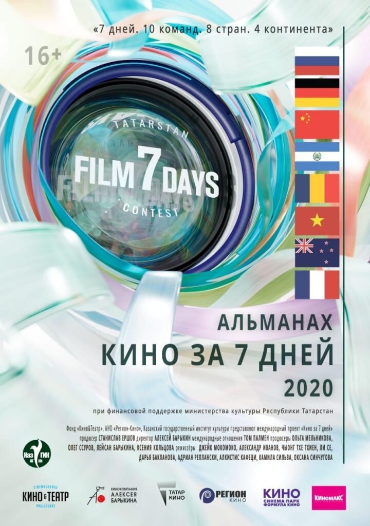 Kino za 7 dney-2020 (2022) - poster 1