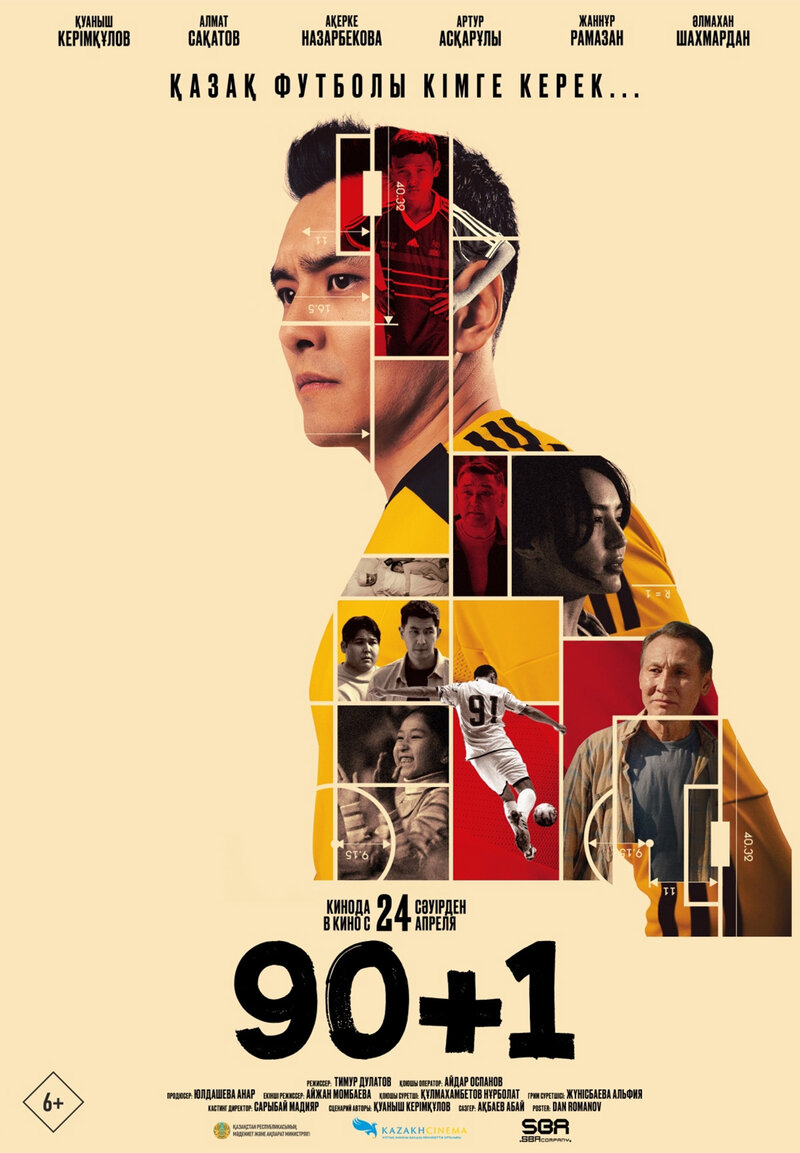 90+1 (2025) - постер 1