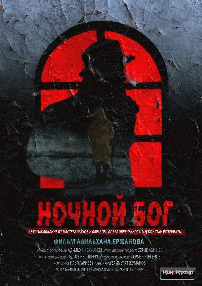 Ночной бог (2018) - постер 1